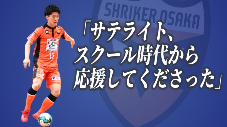 Read more about the article YouTube『SHRIKER TV』に現役引退・永島 天太選手インタビューをアップ