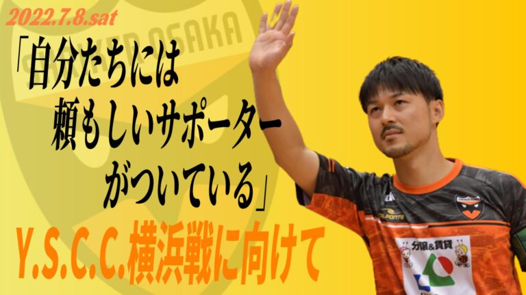 Read more about the article YouTube『SHRIKER TV』に第４節・Y.S.C.C.横浜戦に向けての選手＆監督コメント、メッセージをアップ