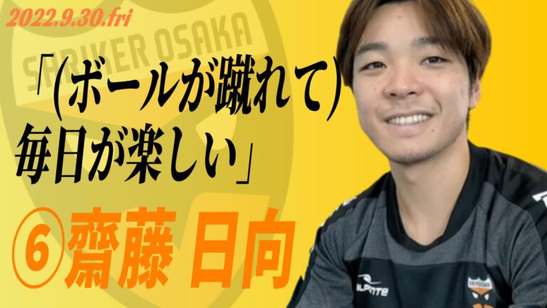 Read more about the article YouTube『SHRIKER TV』に、練習に復帰した⑥齋藤 日向選手インタビューをアップ