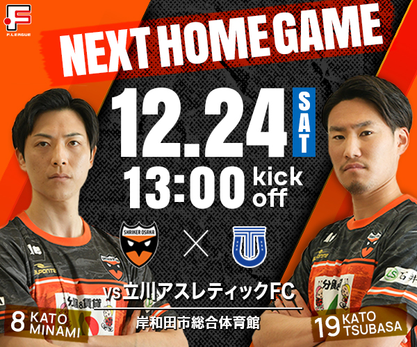 Read more about the article 12/24（土）vs.立川アスレティックFC、ホームゲーム情報